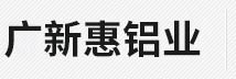 成都廣新惠鋁業(yè)有限公司